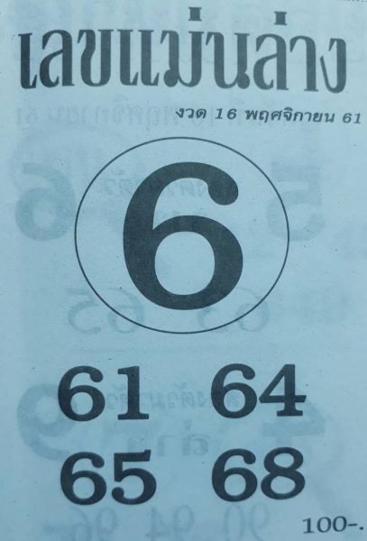 หวยเลขแม่นล่าง16/11/61