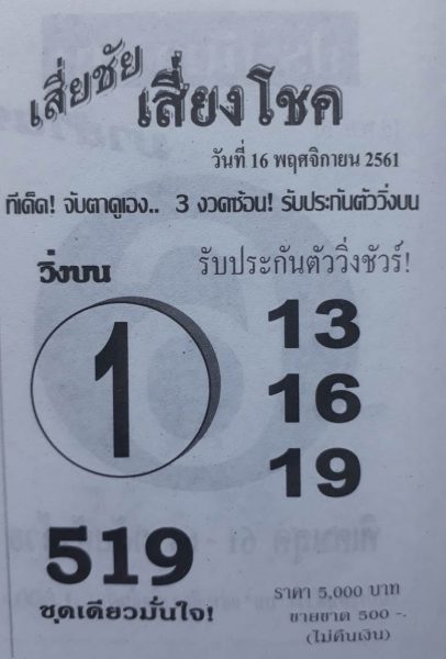 หวยเสี่ยชัยเสี่ยงโชค16/11/61