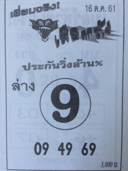 หวยเสือตกถัง16/10/61