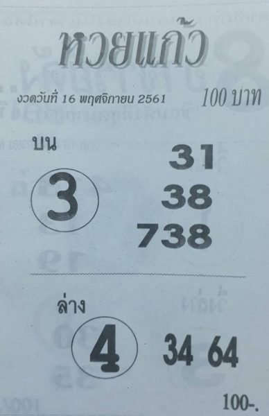 หวยแก้ว16/11/61