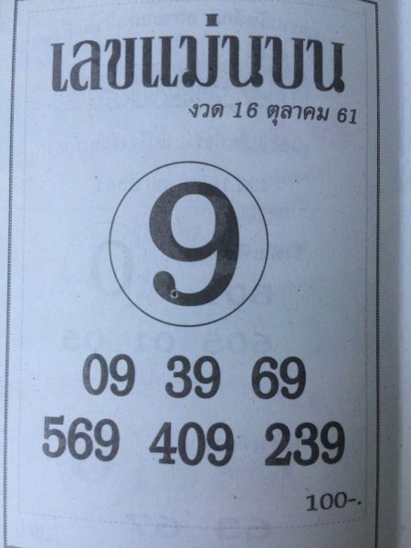 หวยแม่นบน16/10/61