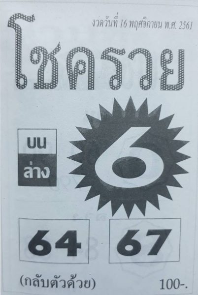 หวยโชครวย16/11/61