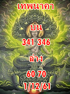 หวยเทพนาคา1/12/61