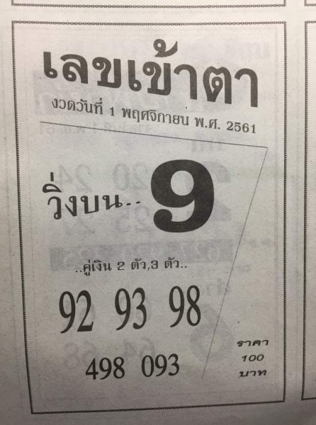 เลขเข้าตา1/11/61