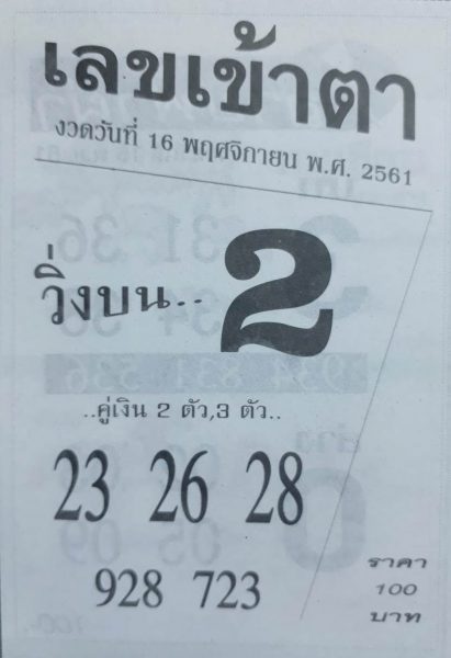 เลขเข้าตา16/11/61