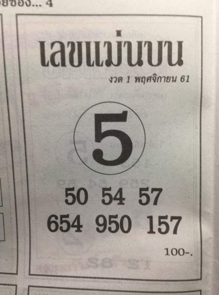 เลขแม่นบน1/11/61