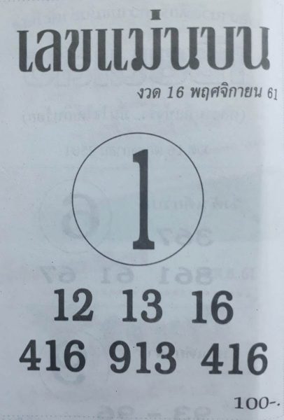 เลขแม่นมาก16/11/61