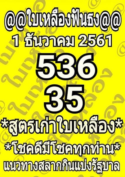 หวยใบเหลืองฟันธง1/12/61