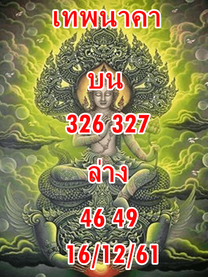 หวยเทพนาคา13/12/61