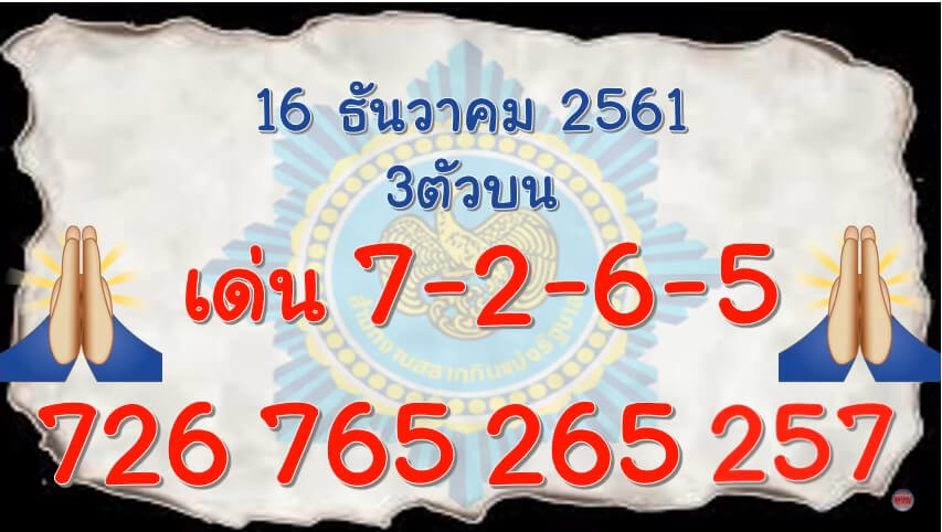 เลขเด่นงวดนี้16/12/61