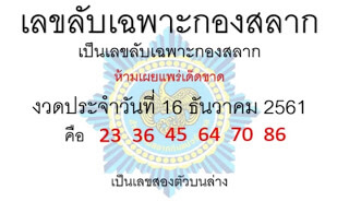 เลขลับเฉพาะกองสลาก16/12/61