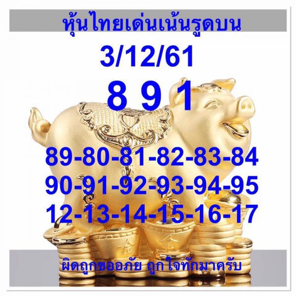 หวยหุ้นแม่นทุกรอบ3/12/61