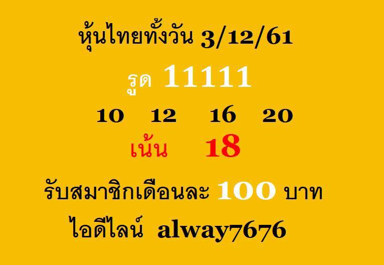 หวยหุ้นช่องตลาดวันนี้3/12/61