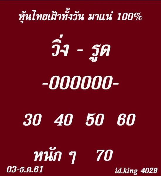 หวยหุ้นไทยชุดเดียวแม่นๆ3/12/61