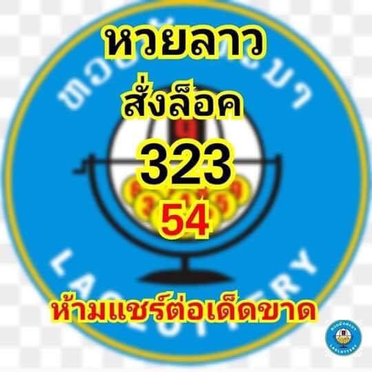 หวยลาว5/12/61 5