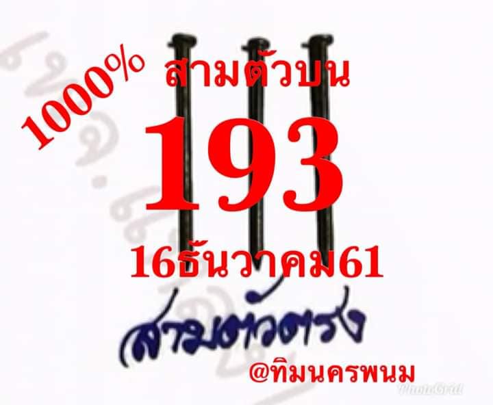 หวยสามตัวบน16/12/61