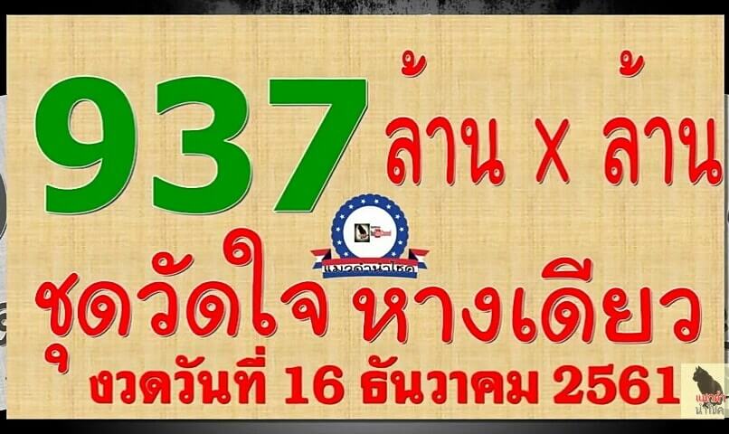 หวยชุดวัดใจหางเดียว16/12/61