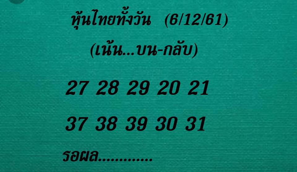 หวยหุ้นวันนี้ 6/12/61