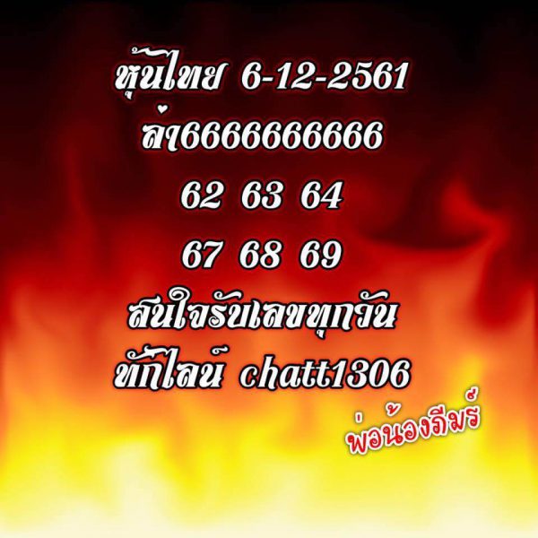 หวยหุ้นไทยชุดเจาะแม่นๆ 6/12/61