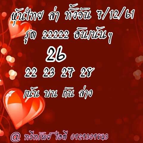 ชมรมคนรักหวยหุ้น 7/12/61