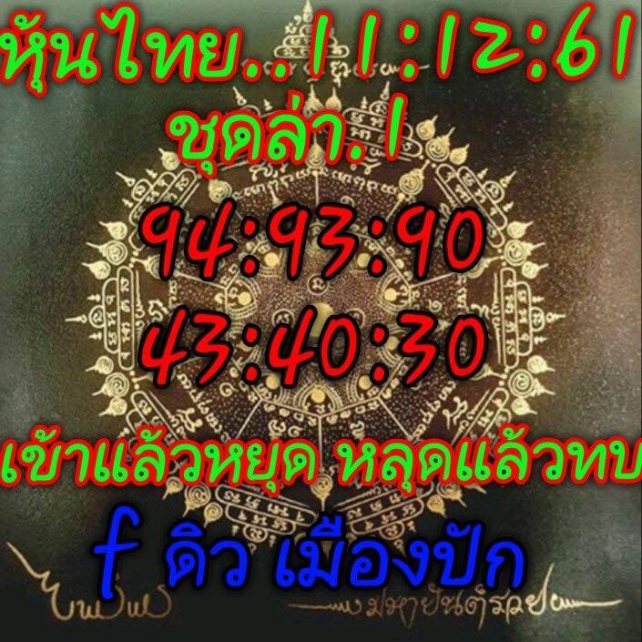 หวยหุ้นแม่นทุกรอบฟรี11/12/61