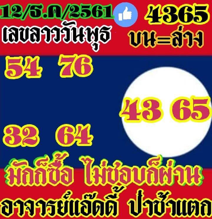 หวยลาว12/12/61 6