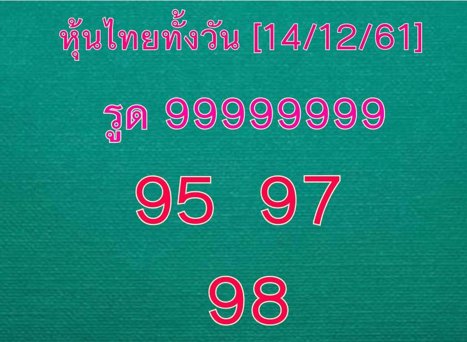  เลข ชุด หวย หุ้น เข้า ทุก วัน 14/12/61