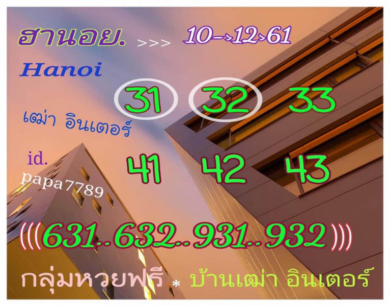 หวยฮานอยย้อนหลัง 10/12/61