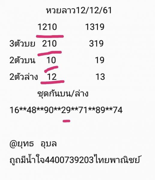 หวยลาว12/12/61 3