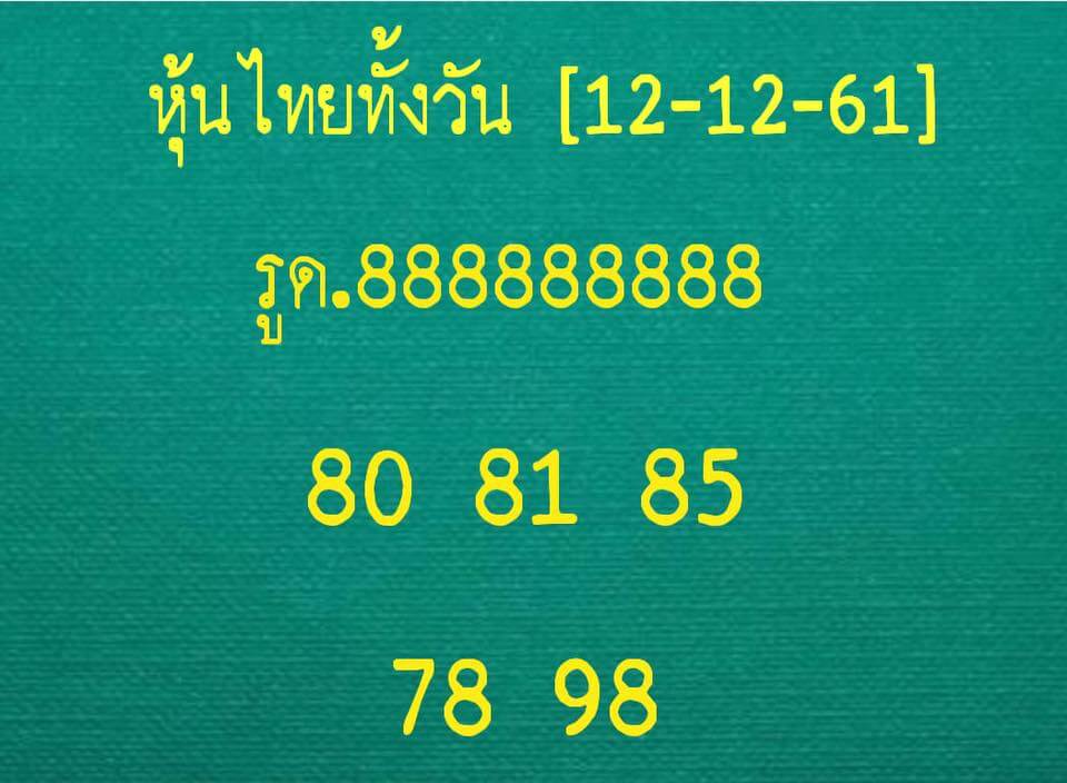 หวยหุ้นแม่นทุกรอบฟรี 12/12/61