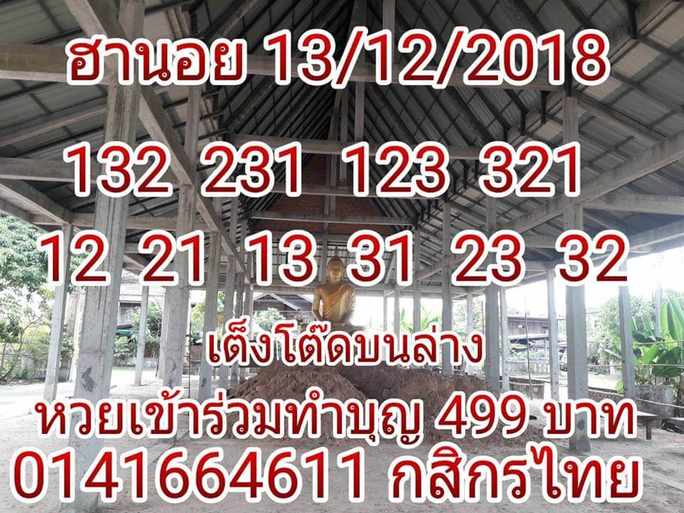 หวยฮานอยวันนี้ออกตัวไหน13/12/61