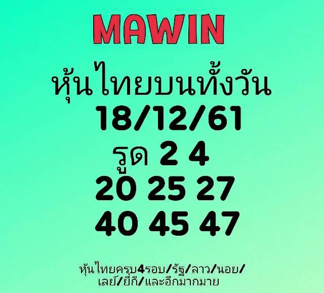 หวยหุ้นเน้นบน18/12/61