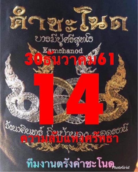 หวยตรังคำชะโนด30/12/61