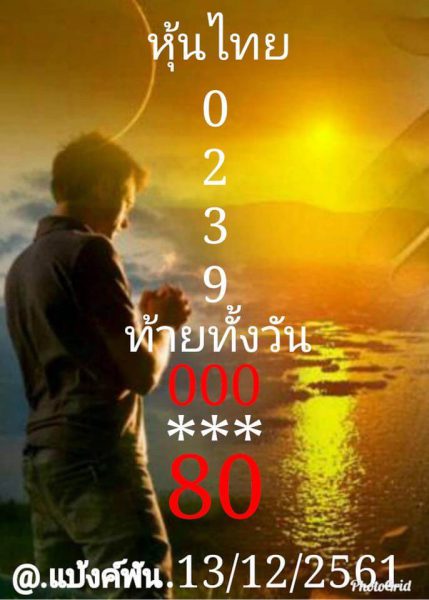 หวยหุ้นแม่นทุกรอบฟรี หวยหุ้นวันนี้13/12/61