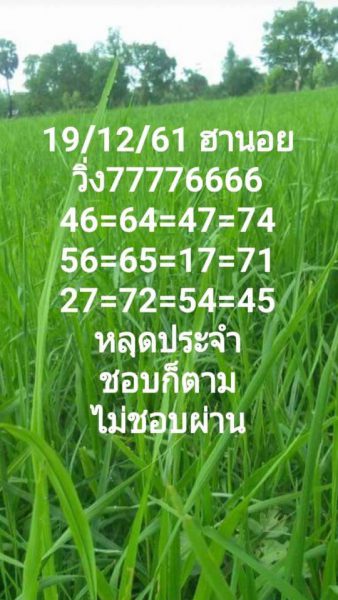 หวยฮานอยวันนี้ออกตัวไหน19/12/61