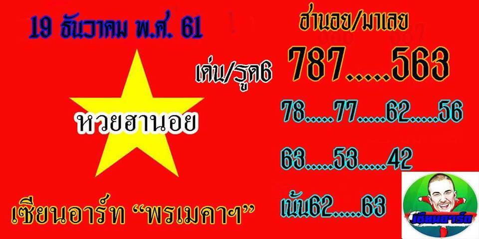  หวยฮานอยพารวย19/12/61