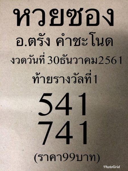 หวยซองคำชะโนด30/12/61