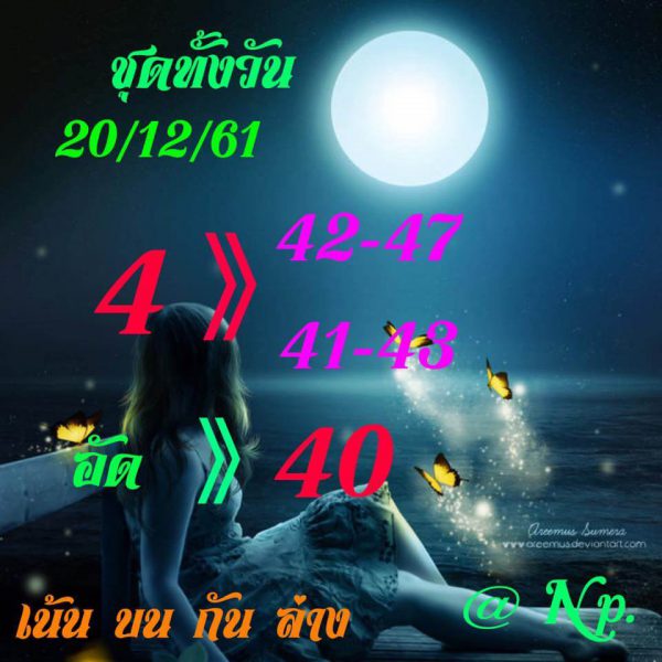 หวยหุ้นแม่นทุกรอบ วันนี้ 20/12/61