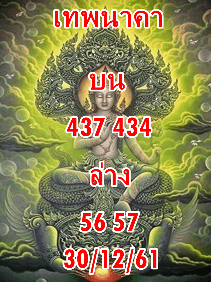 หวยเทพนาคา30/12/61