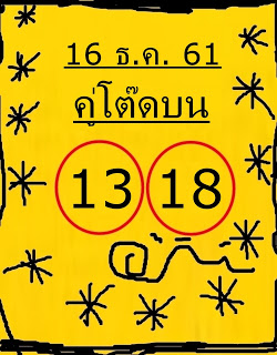 หวยคู่โต๊ดบน16/12/61