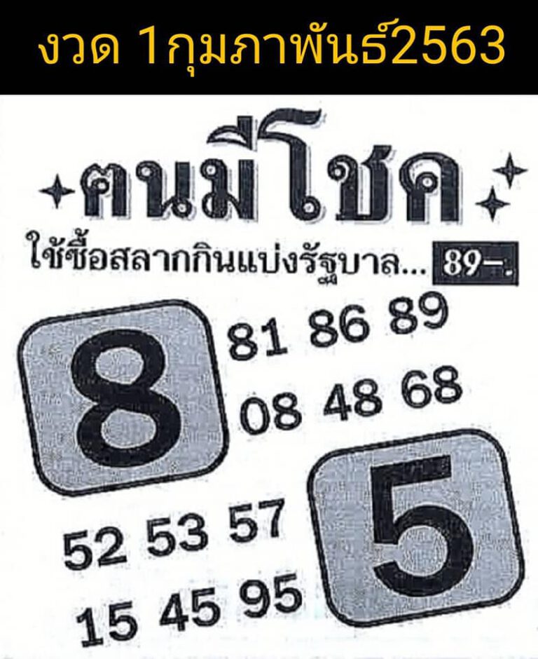 หวยคนมีโชค 1/2/63