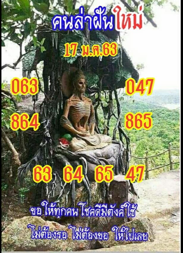 หวยคนล่าฝัน 17/1/63