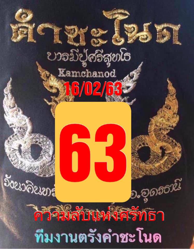 หวยคำชะโนด 16/2/63