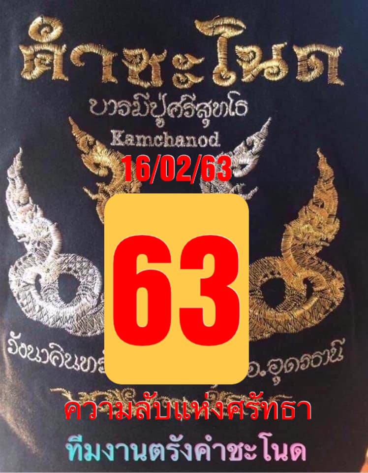 หวยคำชะโนด 16/2/63