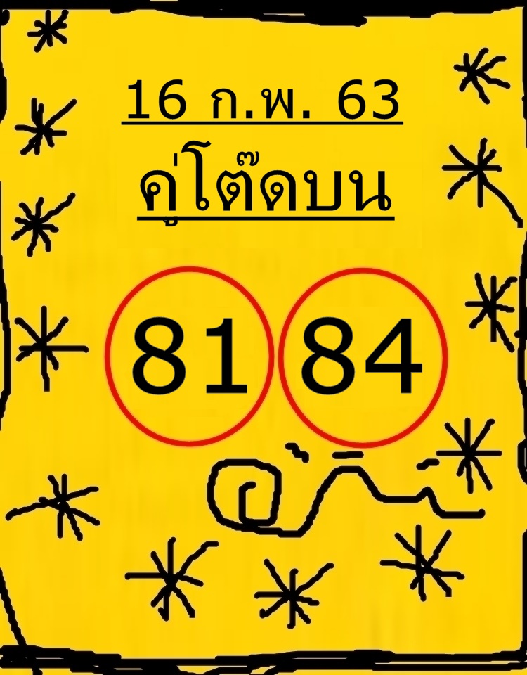 หวยคู่โต๊ดบน 16/2/63