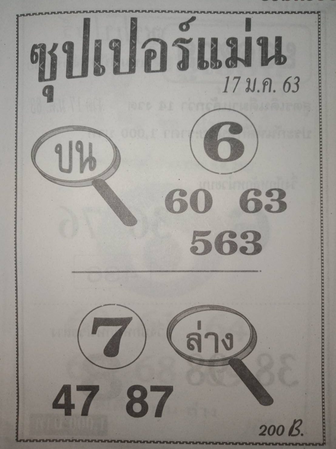 หวยซุปเปอร์แม่น 17/1/63