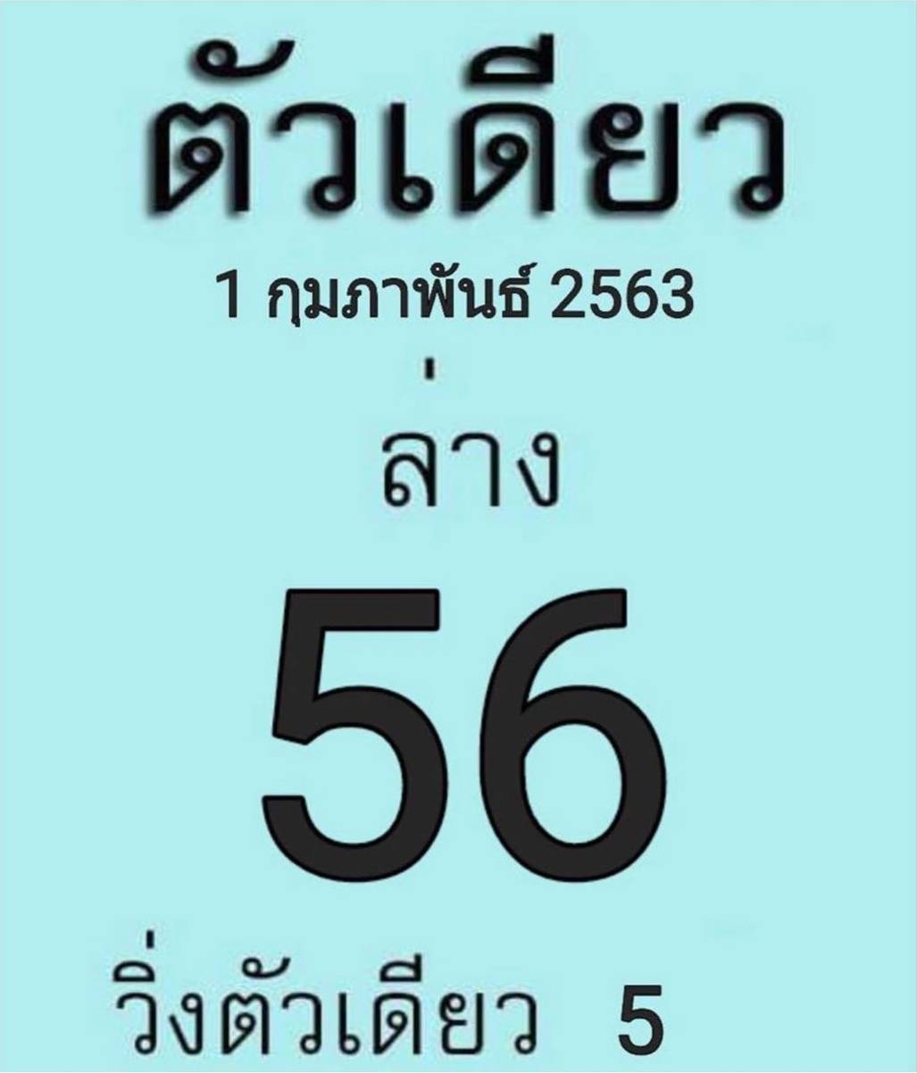 หวยตัวเดียว 1/2/63