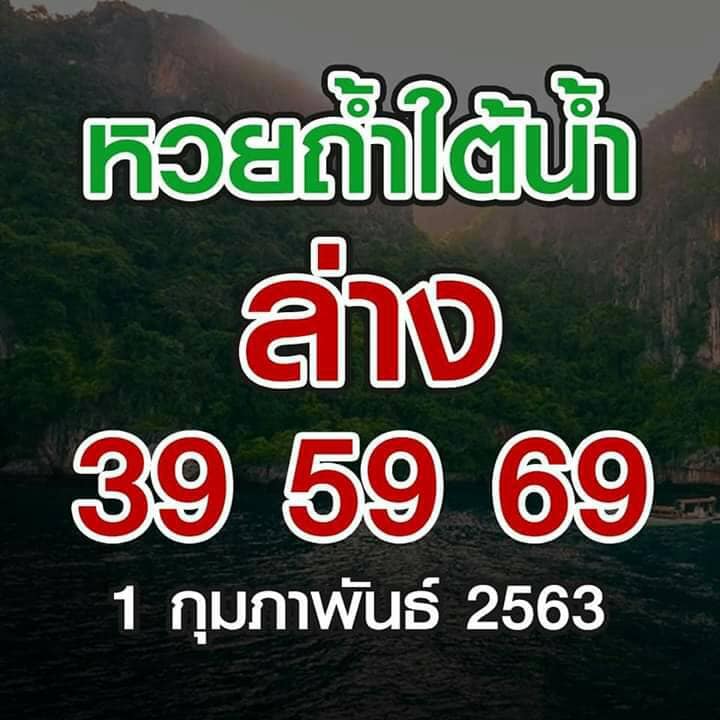 หวยถ้ำใต้น้ำ 1/2/63