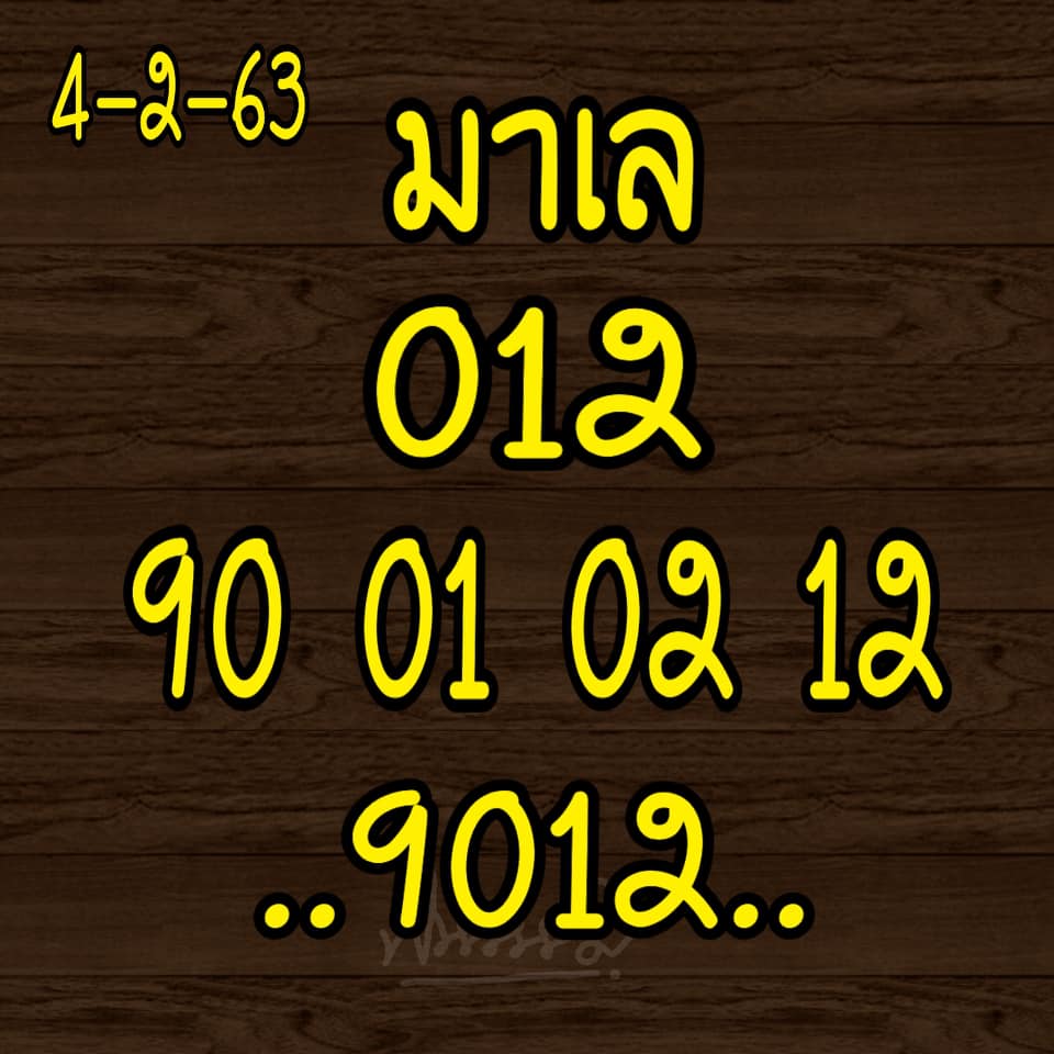 หวยมาเลย์ 4/2/63 ชุดเจาะหวยแม่น ชุดที่1