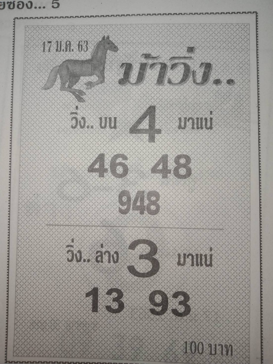 หวยม้าวิ่ง 17/1/63